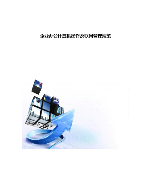 企业办公计算机操作及联网管理规范