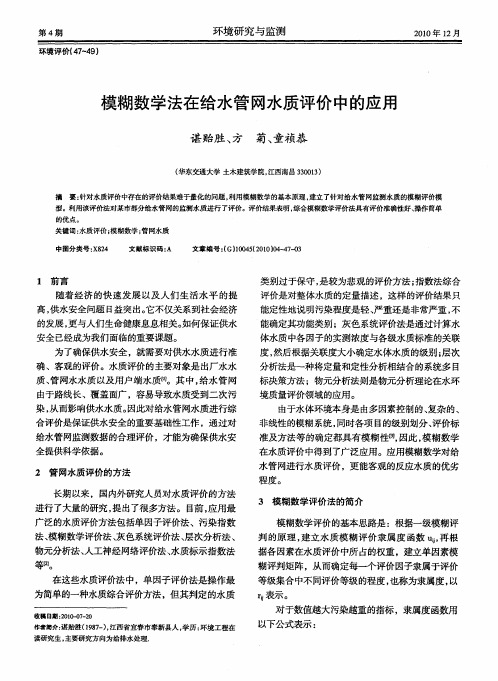 模糊数学法在给水管网水质评价中的应用