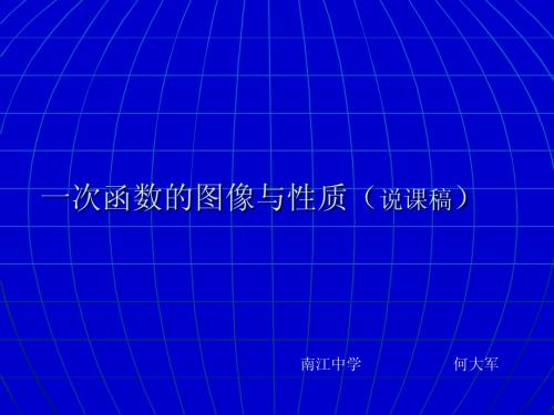 一次函数的图象与性质说课课件