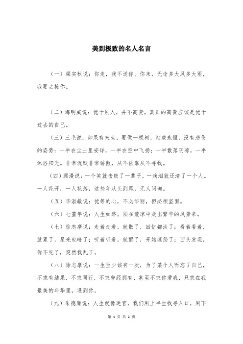 美到极致的名人名言