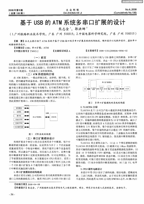 基于USB的ATM系统多串口扩展的设计