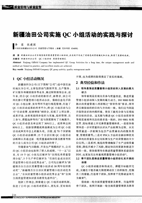 新疆油田公司实施QC小组活动的实践与探讨