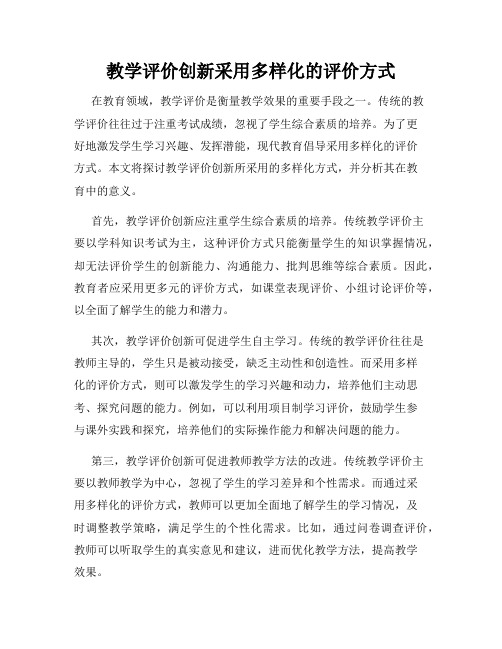 教学评价创新采用多样化的评价方式