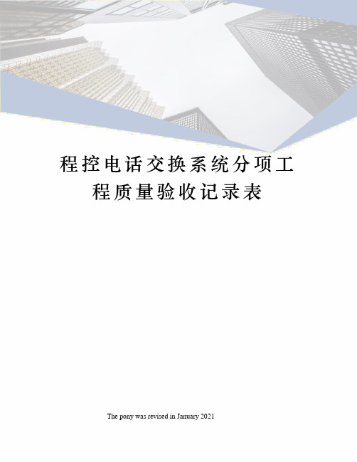 程控电话交换系统分项工程质量验收记录表