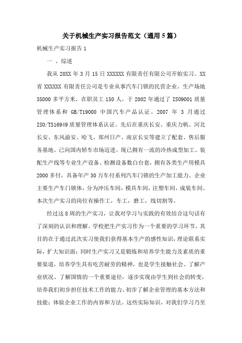 关于机械生产实习报告范文(通用5篇)