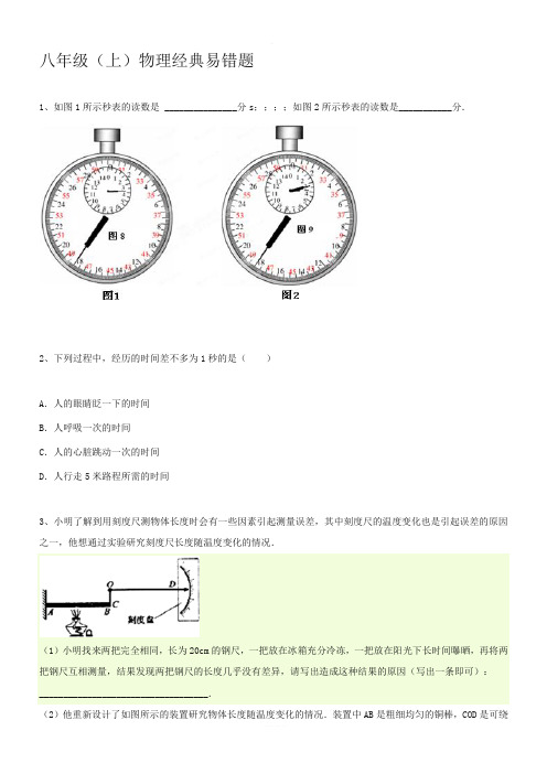 八年级(上)物理经典易错题集锦57例(带答案)