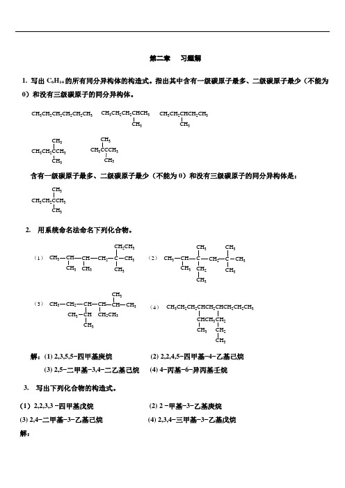 有机化学第2章  习题和解答