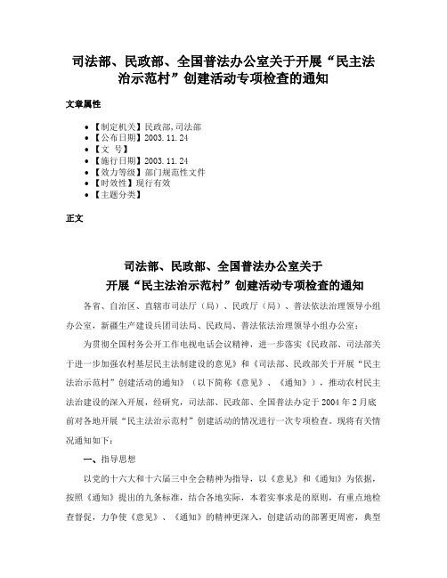 司法部、民政部、全国普法办公室关于开展“民主法治示范村”创建活动专项检查的通知