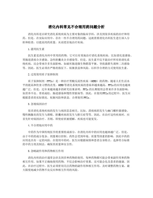 消化内科常见不合理用药问题分析