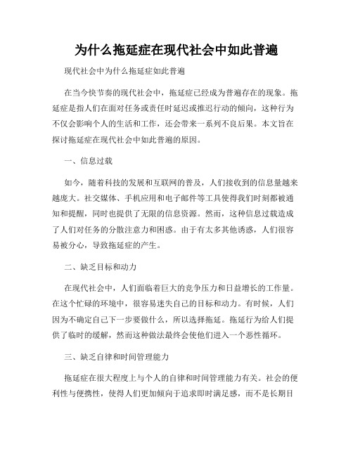 为什么拖延症在现代社会中如此普遍