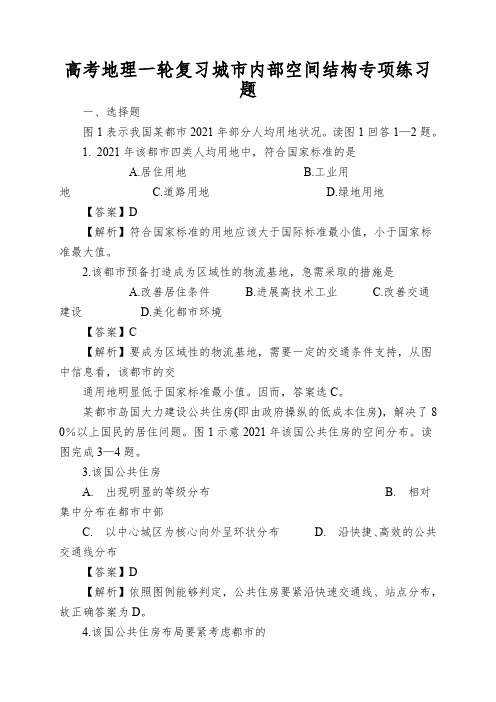 高考地理一轮复习城市内部空间结构专项练习题