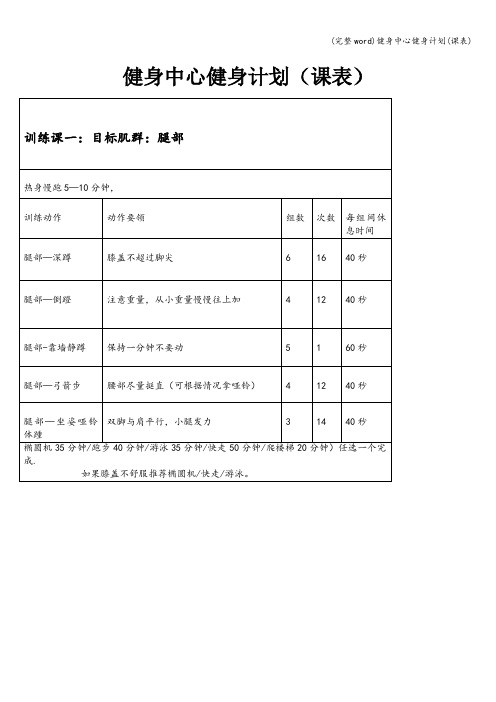 (完整word)健身中心健身计划(课表)