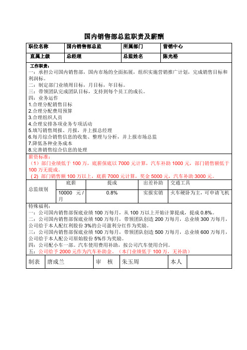 国内销售总监职责及薪酬