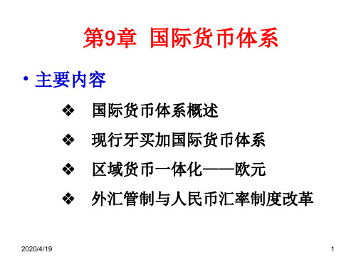 国际金融--第九章国际货币体系