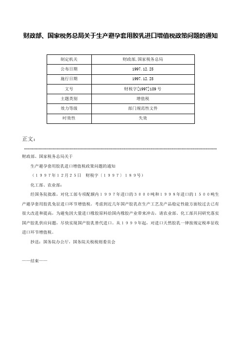 财政部、国家税务总局关于生产避孕套用胶乳进口增值税政策问题的通知-财税字[1997]189号