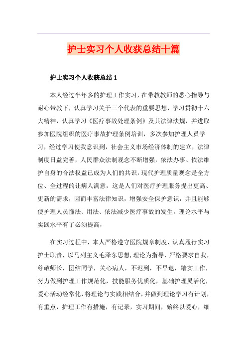 护士实习个人收获总结十篇