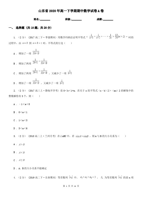 山东省2020年高一下学期期中数学试卷A卷