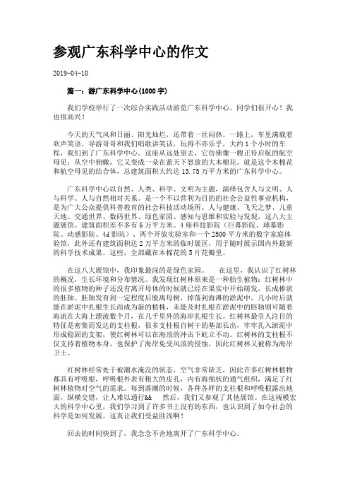 参观广东科学中心的作文.