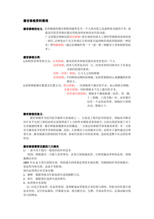器官移植基础资料整理1