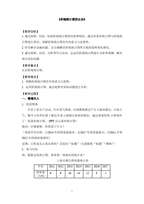 四年级下册数学教案 3.1 折线统计图的认识  沪教版 (3)