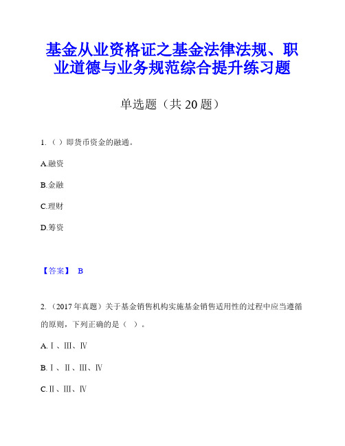 基金从业资格证之基金法律法规、职业道德与业务规范综合提升练习题