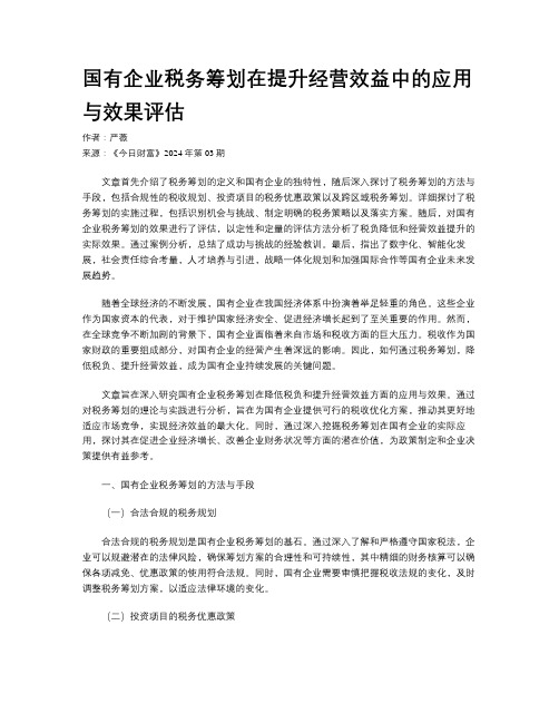 国有企业税务筹划在提升经营效益中的应用与效果评估