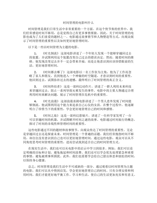 时间管理的电影叫什么