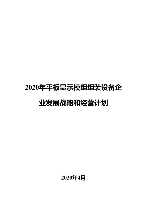 2020年平板显示模组组装设备企业发展战略和经营计划