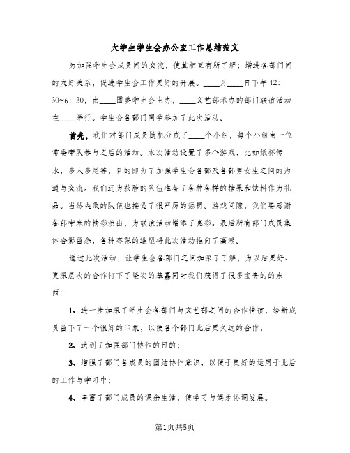 大学生学生会办公室工作总结范文（2篇）