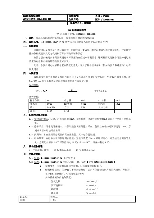 TP  血清 项目操作手册