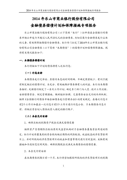 2014年乐山市商业银行股份有限公司金融债券偿债计划和保障措施专项报告