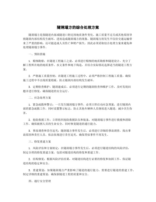 隧洞塌方的综合处理方案