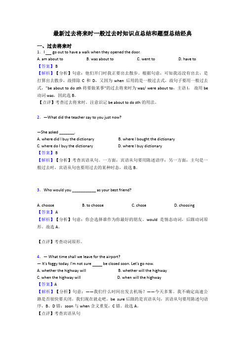 最新过去将来时一般过去时知识点总结和题型总结经典