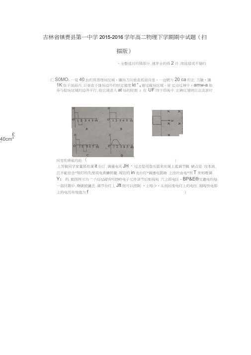 吉林省镇赉县第一中学2015-2016学年高二物理下学期期中试题(扫描版)