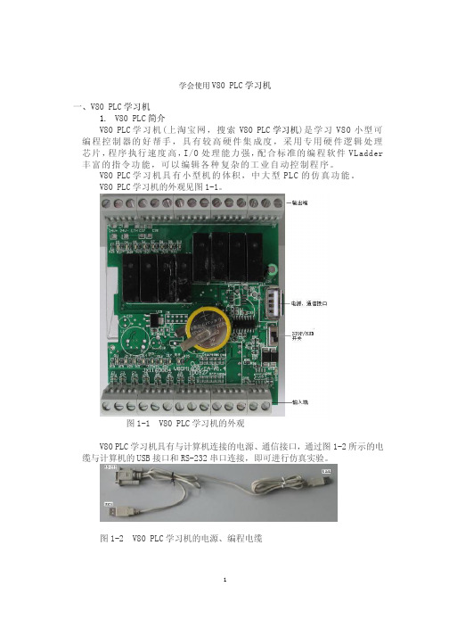 学会使用V80 PLC学习机