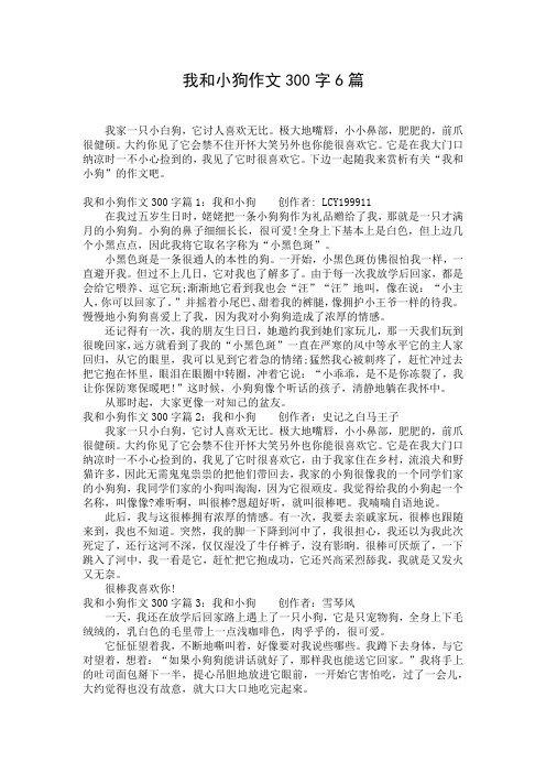 我和小狗作文300字6篇