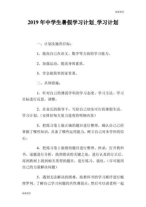 2019年中学生暑假学习计划学习计划.doc