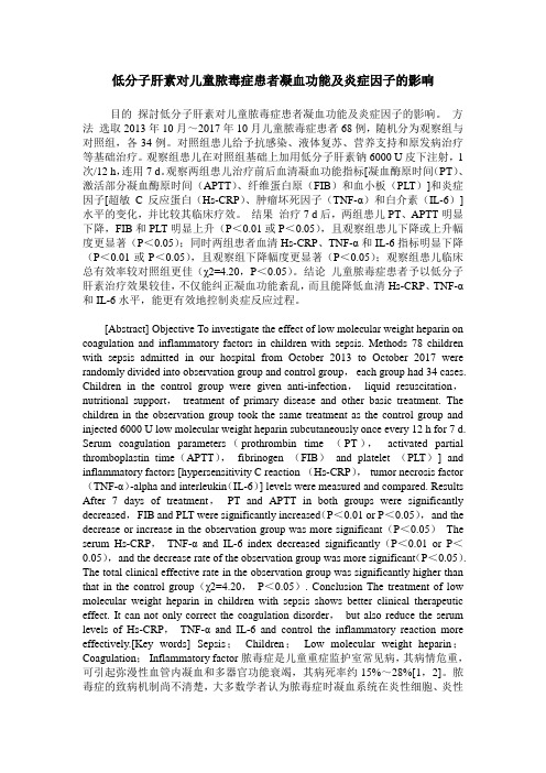 低分子肝素对儿童脓毒症患者凝血功能及炎症因子的影响