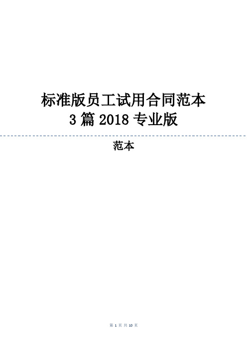 标准版员工试用合同范本3篇2018专业版