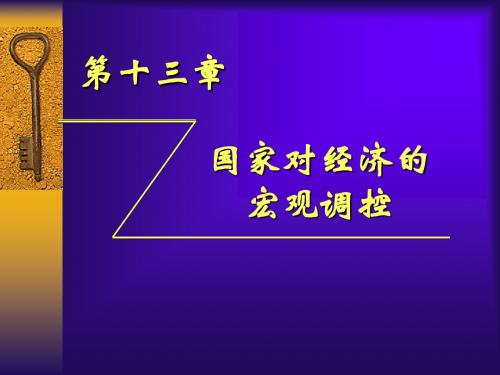 国家对经济运行的宏观调控