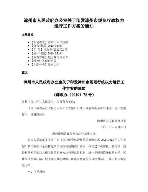 漳州市人民政府办公室关于印发漳州市规范行政权力运行工作方案的通知