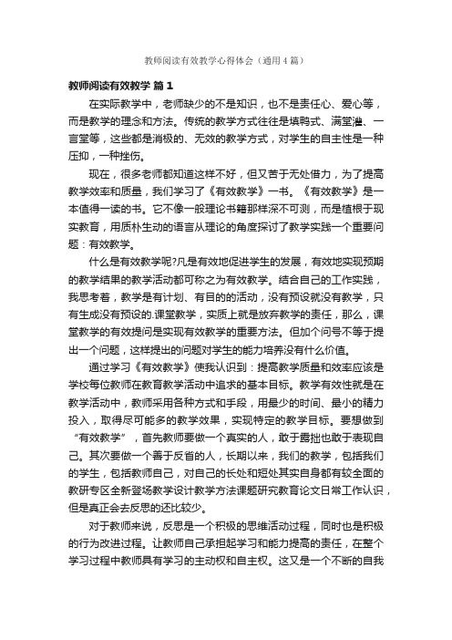 教师阅读有效教学心得体会（通用4篇）