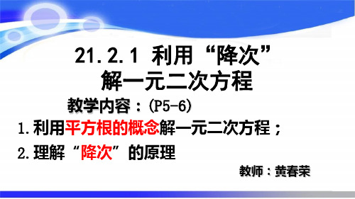 21.2.1一元二次方程降次求解(九下数学)