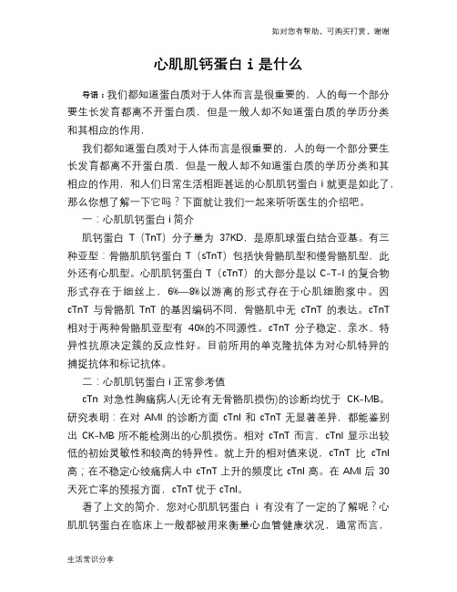 心肌肌钙蛋白i是什么