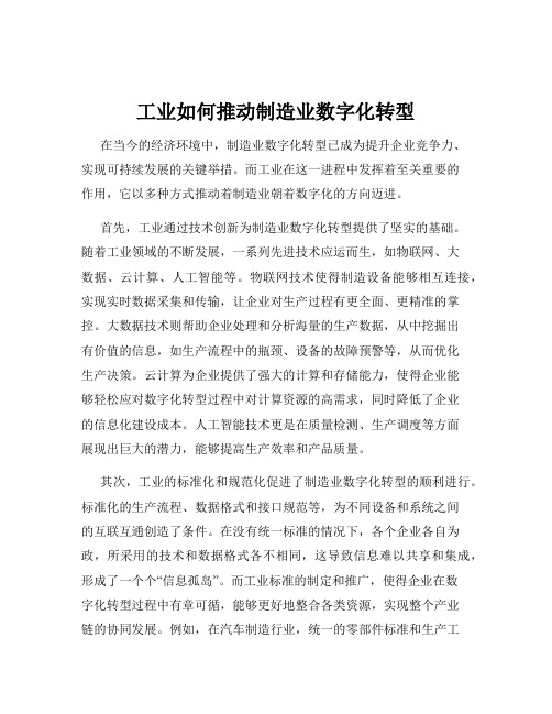 工业如何推动制造业数字化转型