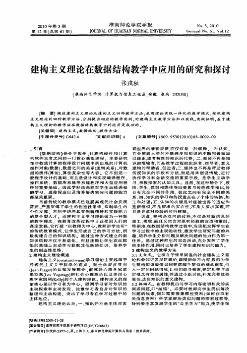 建构主义理论在数据结构教学中应用的研究和探讨