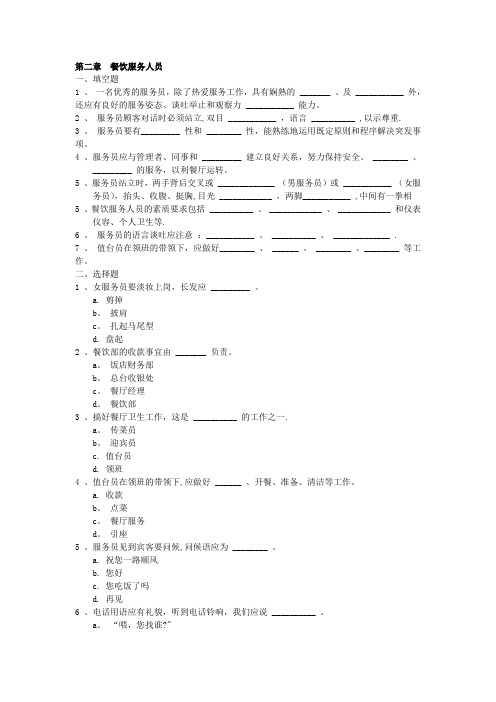 餐饮服务与管理试题库(含答案)第二章 餐饮服务人员