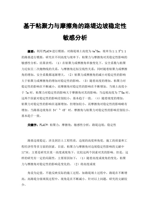 基于粘聚力与摩擦角的路堤边坡稳定性敏感分析