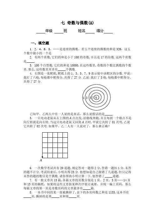 五年级奥数题：奇数与偶数(A)