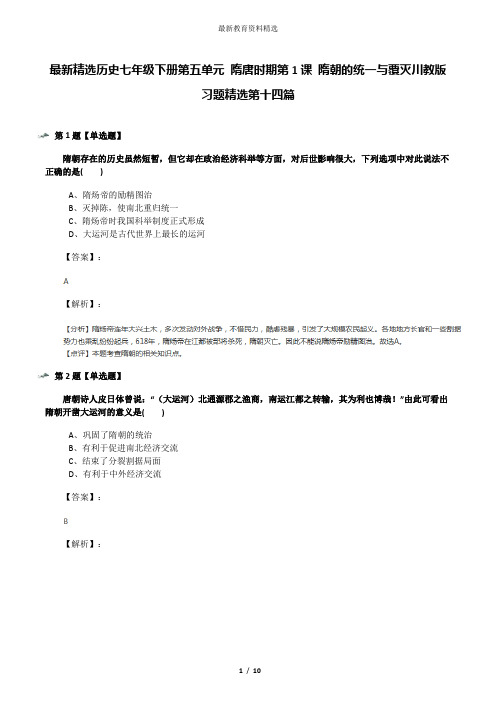 最新精选历史七年级下册第五单元 隋唐时期第1课 隋朝的统一与覆灭川教版习题精选第十四篇